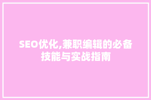 SEO优化,兼职编辑的必备技能与实战指南