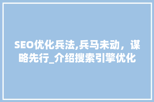 SEO优化兵法,兵马未动，谋略先行_介绍搜索引擎优化之路