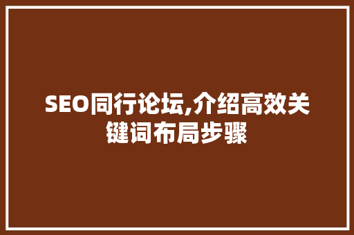 SEO同行论坛,介绍高效关键词布局步骤