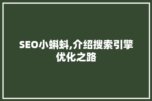 SEO小蝌蚪,介绍搜索引擎优化之路