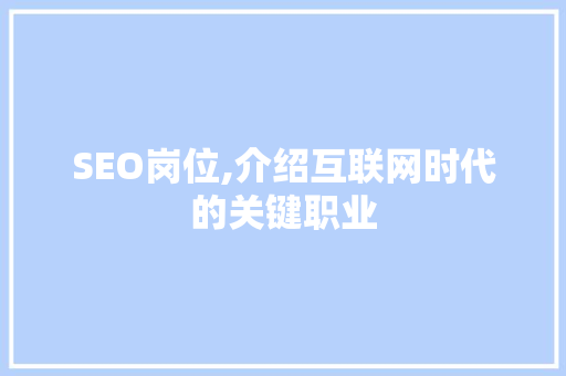 SEO岗位,介绍互联网时代的关键职业