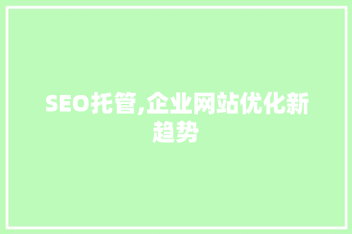 SEO托管,企业网站优化新趋势