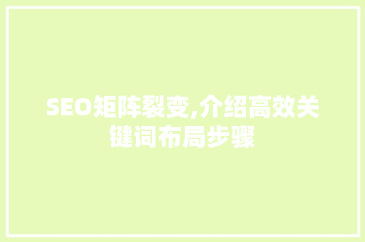 SEO矩阵裂变,介绍高效关键词布局步骤