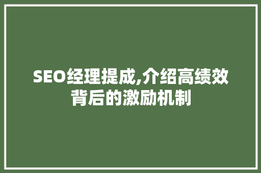 SEO经理提成,介绍高绩效背后的激励机制