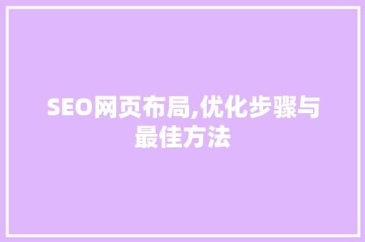SEO网页布局,优化步骤与最佳方法