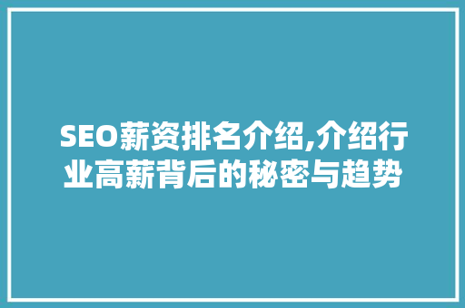 SEO薪资排名介绍,介绍行业高薪背后的秘密与趋势