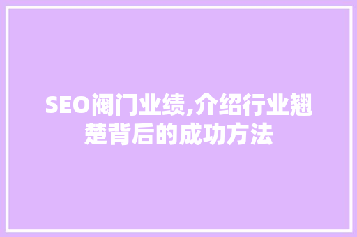 SEO阀门业绩,介绍行业翘楚背后的成功方法
