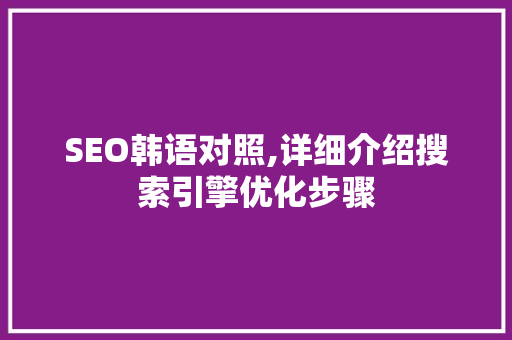 SEO韩语对照,详细介绍搜索引擎优化步骤