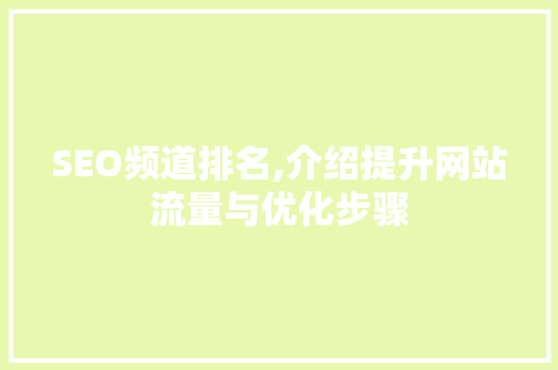 SEO频道排名,介绍提升网站流量与优化步骤