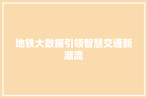 地铁大数据引领智慧交通新潮流  第1张