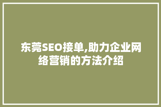 东莞SEO接单,助力企业网络营销的方法介绍
