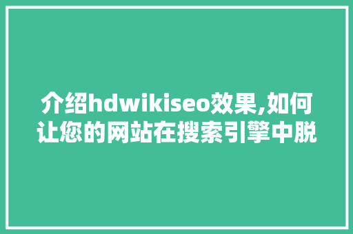 介绍hdwikiseo效果,如何让您的网站在搜索引擎中脱颖而出  第1张