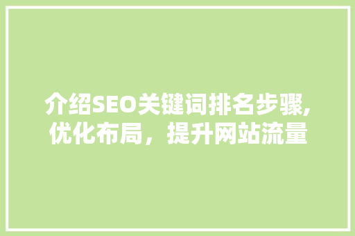 介绍SEO关键词排名步骤,优化布局，提升网站流量