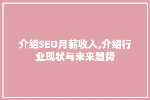 介绍SEO月薪收入,介绍行业现状与未来趋势