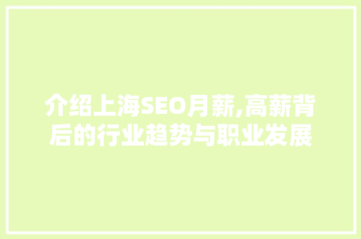 介绍上海SEO月薪,高薪背后的行业趋势与职业发展