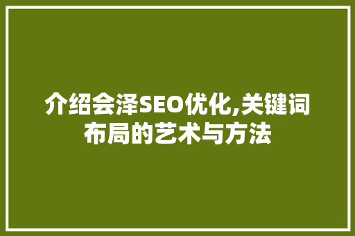 介绍会泽SEO优化,关键词布局的艺术与方法
