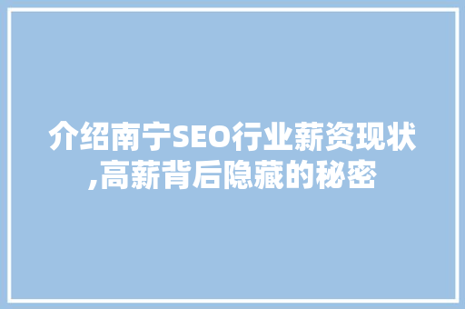 介绍南宁SEO行业薪资现状,高薪背后隐藏的秘密