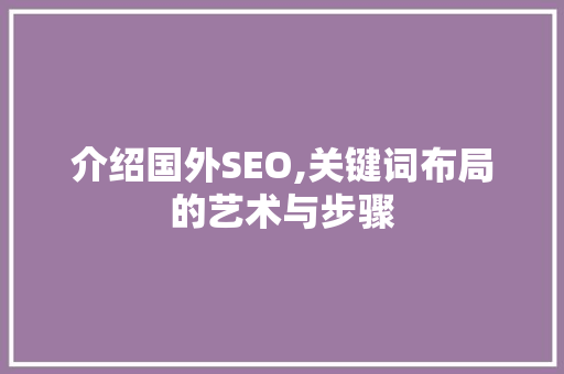 介绍国外SEO,关键词布局的艺术与步骤