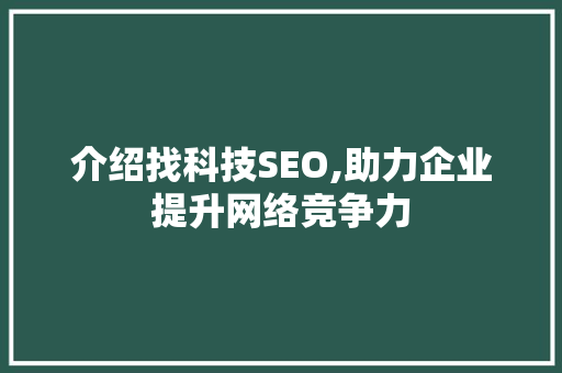 介绍找科技SEO,助力企业提升网络竞争力