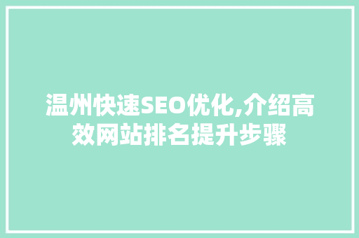 温州快速SEO优化,介绍高效网站排名提升步骤
