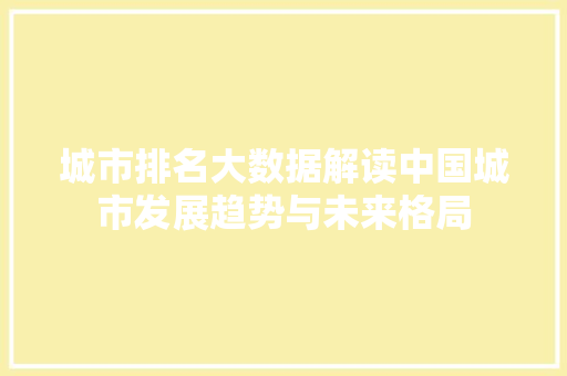 城市排名大数据解读中国城市发展趋势与未来格局