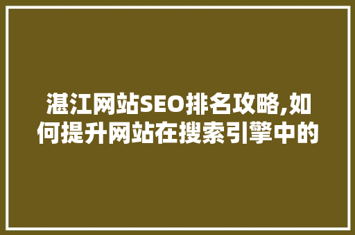 湛江网站SEO排名攻略,如何提升网站在搜索引擎中的竞争力