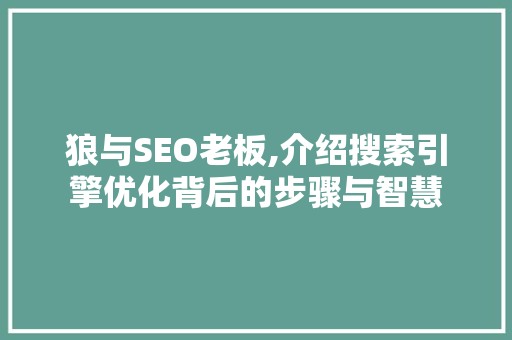 狼与SEO老板,介绍搜索引擎优化背后的步骤与智慧