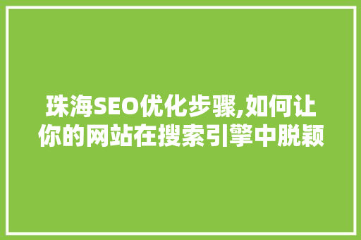珠海SEO优化步骤,如何让你的网站在搜索引擎中脱颖而出