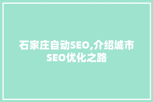 石家庄自动SEO,介绍城市SEO优化之路