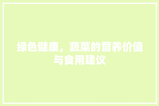 绿色健康，蔬菜的营养价值与食用建议