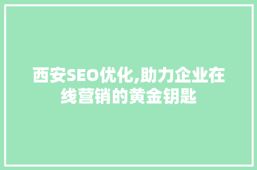 西安SEO优化,助力企业在线营销的黄金钥匙