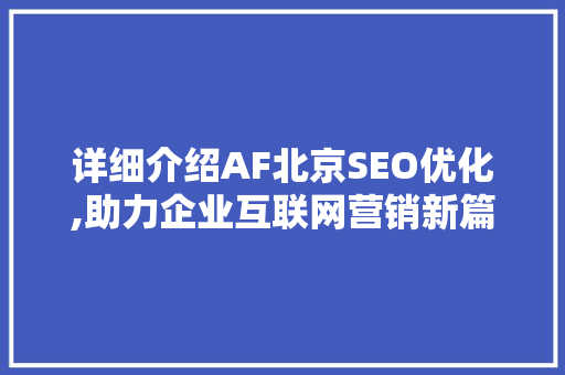 详细介绍AF北京SEO优化,助力企业互联网营销新篇章