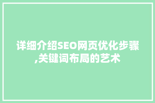 详细介绍SEO网页优化步骤,关键词布局的艺术