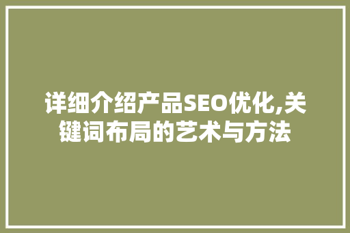 详细介绍产品SEO优化,关键词布局的艺术与方法