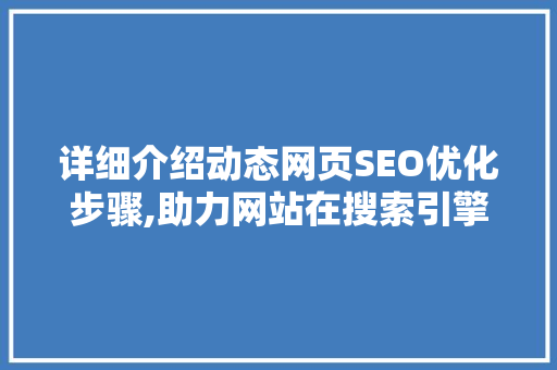 详细介绍动态网页SEO优化步骤,助力网站在搜索引擎中脱颖而出