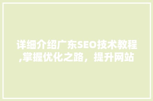 详细介绍广东SEO技术教程,掌握优化之路，提升网站排名