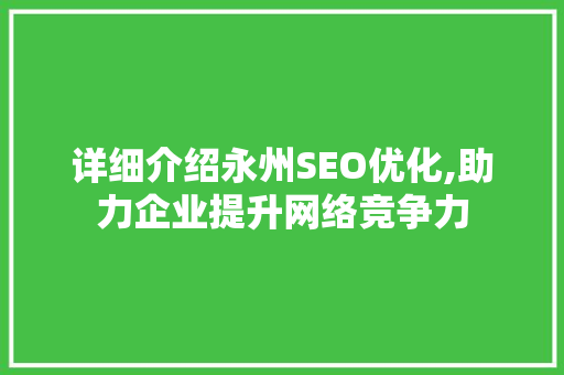 详细介绍永州SEO优化,助力企业提升网络竞争力  第1张