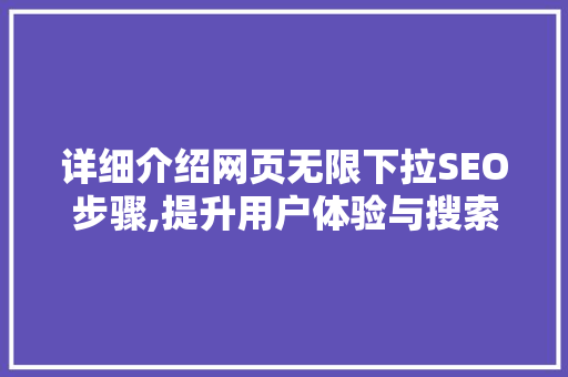 详细介绍网页无限下拉SEO步骤,提升用户体验与搜索引擎优化双丰收  第1张