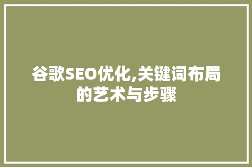 谷歌SEO优化,关键词布局的艺术与步骤