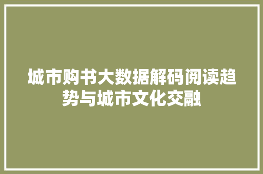 城市购书大数据解码阅读趋势与城市文化交融  第1张