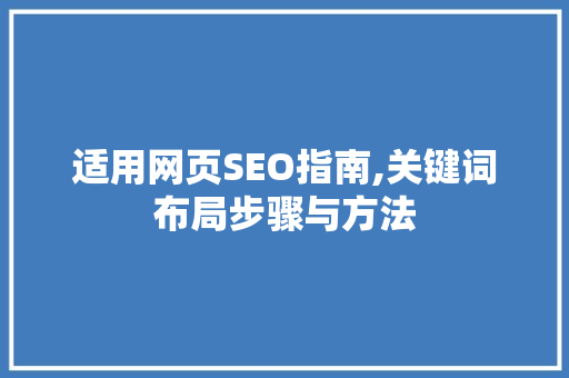 适用网页SEO指南,关键词布局步骤与方法