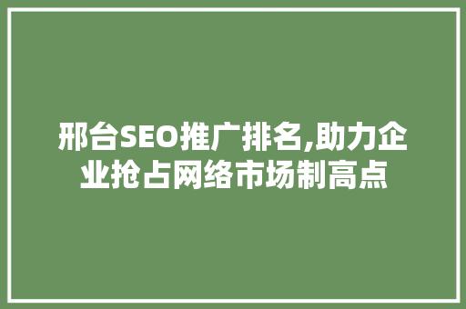 邢台SEO推广排名,助力企业抢占网络市场制高点