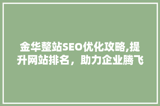 金华整站SEO优化攻略,提升网站排名，助力企业腾飞