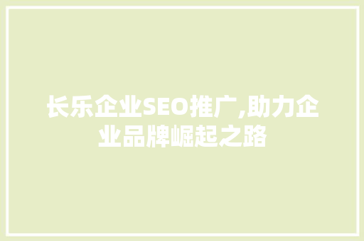 长乐企业SEO推广,助力企业品牌崛起之路