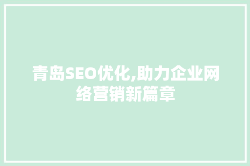 青岛SEO优化,助力企业网络营销新篇章