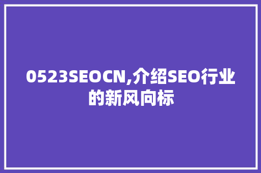 0523SEOCN,介绍SEO行业的新风向标  第1张