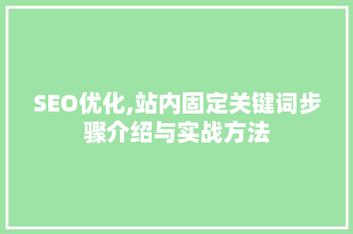 SEO优化,站内固定关键词步骤介绍与实战方法