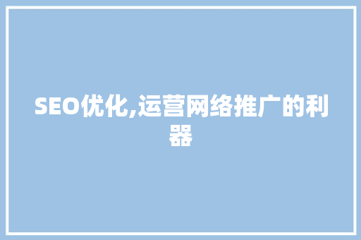 SEO优化,运营网络推广的利器