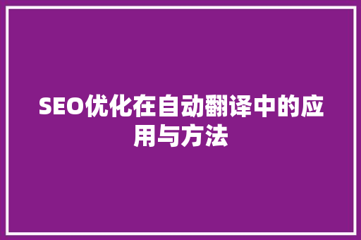 SEO优化在自动翻译中的应用与方法  第1张