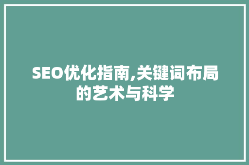 SEO优化指南,关键词布局的艺术与科学